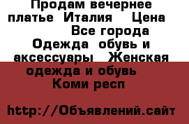 Продам вечернее платье, Италия. › Цена ­ 2 000 - Все города Одежда, обувь и аксессуары » Женская одежда и обувь   . Коми респ.
